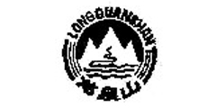 龙泉山及图形