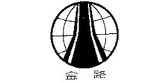 金路及图