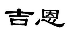 吉恩