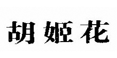 胡姬花