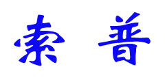 索普