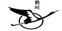 鹤