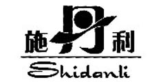 施丹利