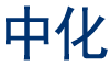 中化