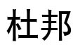 杜邦