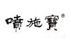 喷施宝