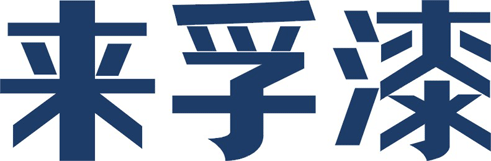 来孚漆