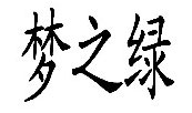 梦之绿