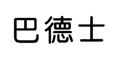 巴德士