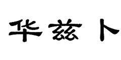 华兹卜