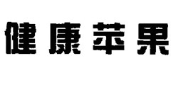 健康苹果