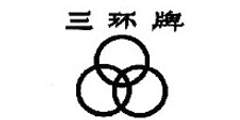 三环牌及图