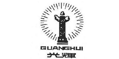 光辉GUANGHUI及图