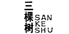 三棵树