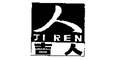 吉人拼音及图