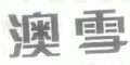 澳雪