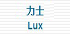  LUX 及力士