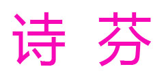 诗芬
