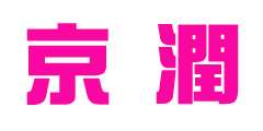 京润