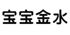 宝宝金水