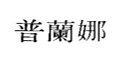 普兰娜