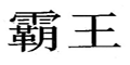 霸王