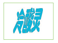 冷酸灵