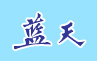 蓝天