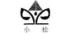 小松及图