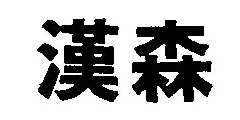 汉森