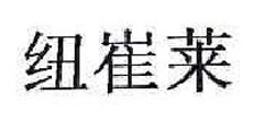 纽崔莱