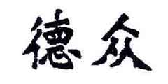 德众