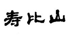 寿比山