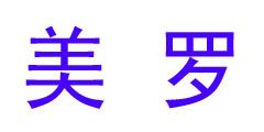 美罗