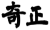 奇正