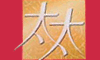 太太
