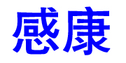 感康