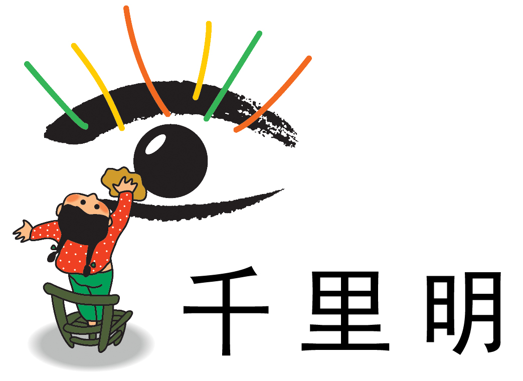 千里明