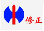 修正