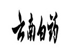 云南白药