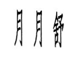 月月舒