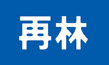 再林