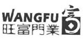 旺富门业、富+WANGFU