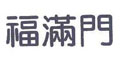 福满门