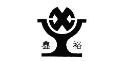 鑫裕及图
