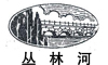 丛林河及图