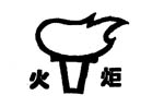 火炬