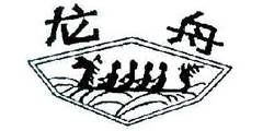 龙舟及图