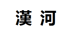 汉河