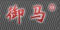 御马